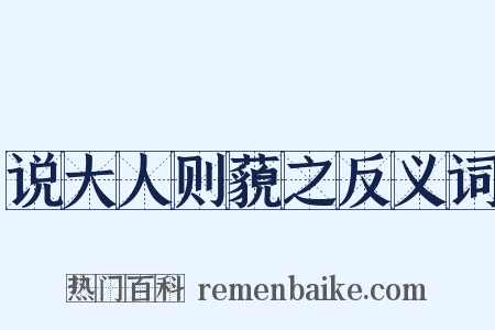 说大人则藐之反义词是什么意思的图片